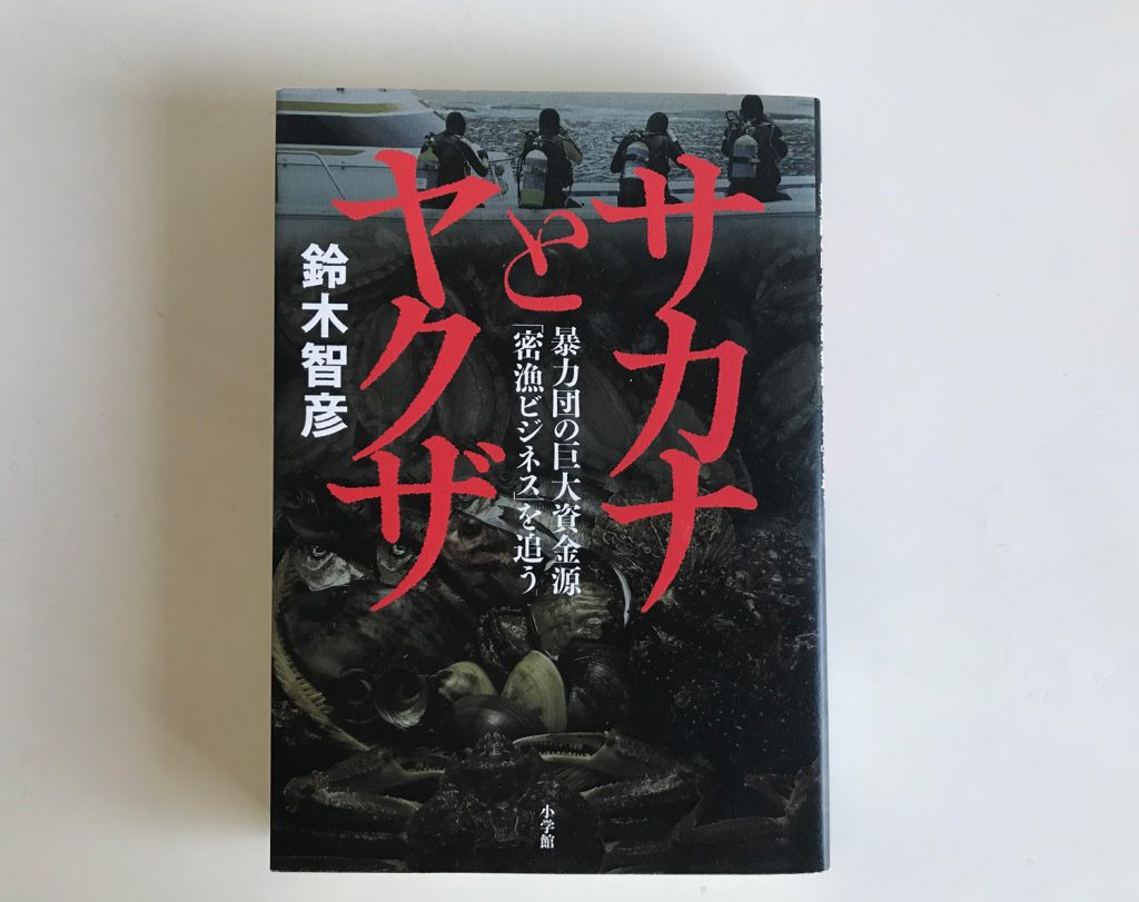 サカナとヤクザ

暴力団の巨大資金源「密漁ビジネス」を追う著／鈴木智彦